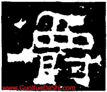 爵,劉熊碑,書法字典